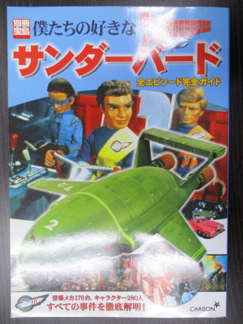 ムック 僕たちの好きなサンダーバード 全エピソード完全ガイド 別冊宝島 834 宝島社 古本拍卖