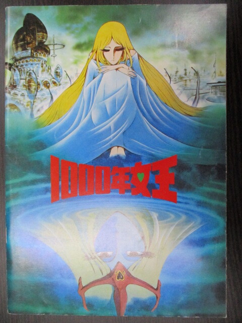 映画プログラム パンフレット『劇場版 1000年女王』古本 千年女王拍卖