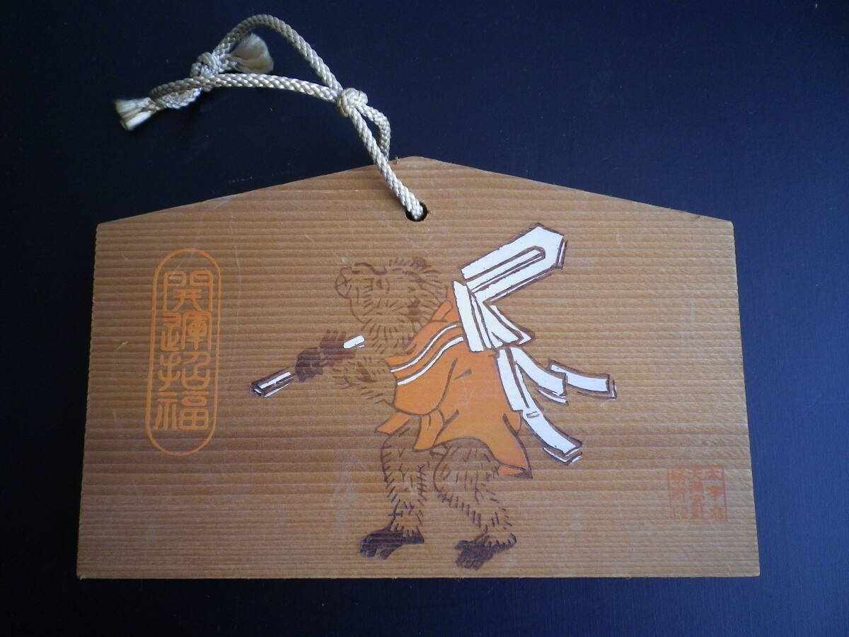 ☆★『申絵馬 / 福岡県 太宰府天満宮』★☆拍卖