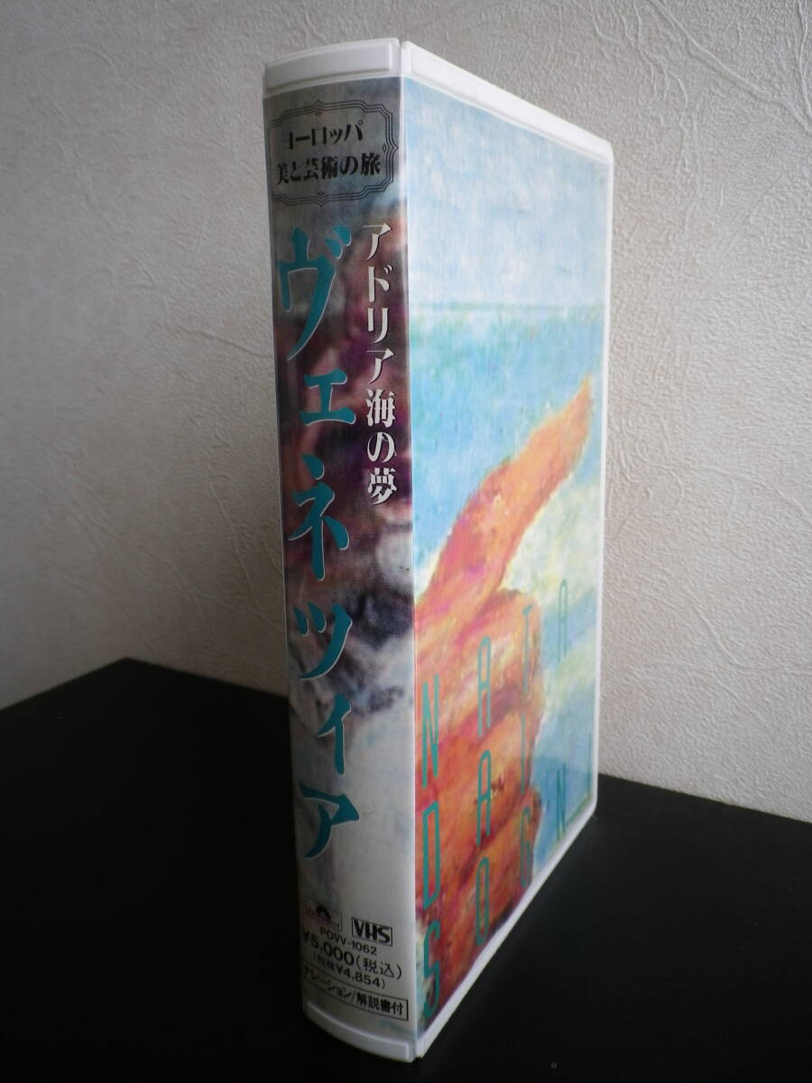 ☆★VHSビデオ『アドリア海の夢 ヴェネツィア』★☆拍卖