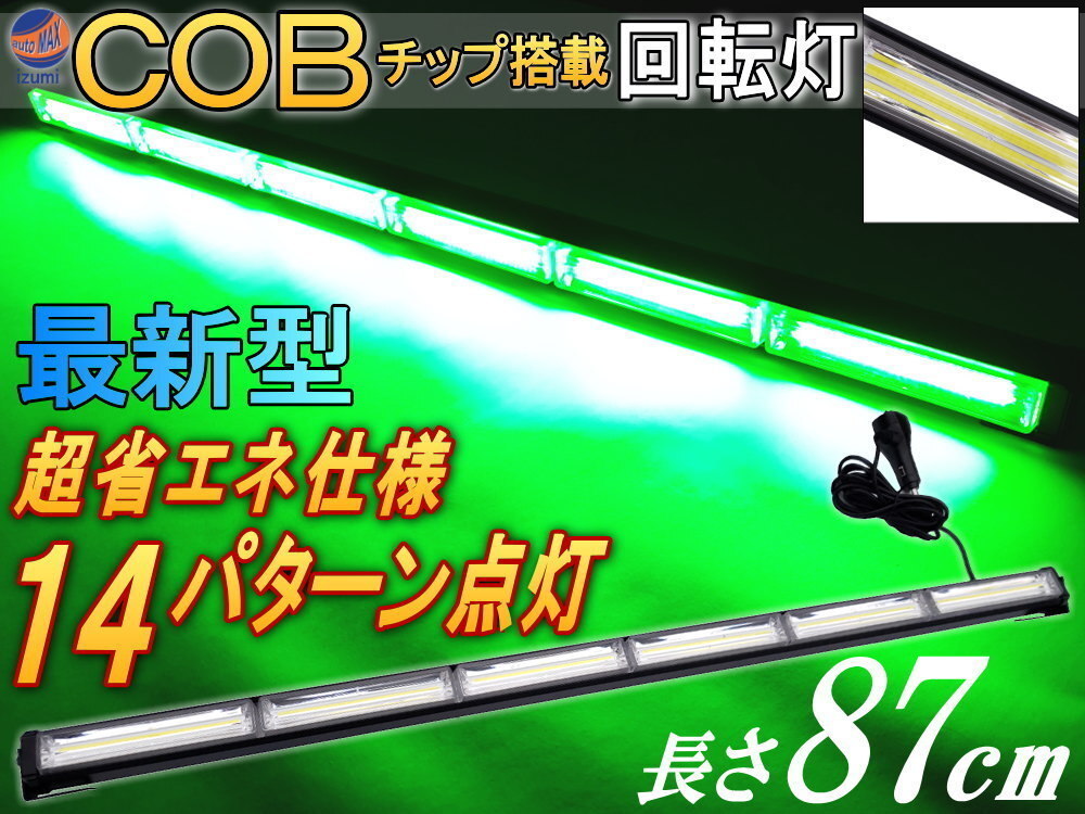 COB回転灯 (緑) 87cm 12V 24V兼用 省エネ3A LEDライトバー 軽量アルミ製 ワークライト 作業灯 高輝度 拡散レンズ 14パターン点灯 点滅 7拍卖