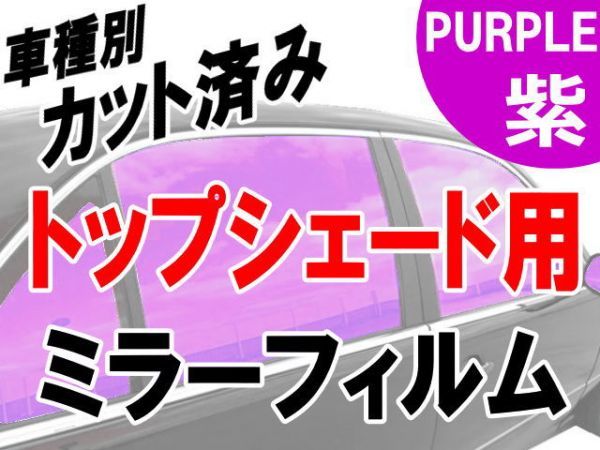 AUTOMAX izumi オプション商品 ミラーフィルム (紫) ハチマキ用(トップシェード) パープル拍卖