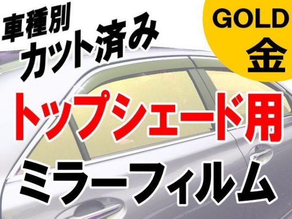 AUTOMAX izumi オプション商品 ミラーフィルム (金) ハチマキ用(トップシェード) ゴールド拍卖