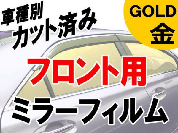 AUTOMAX izumi オプション商品 ミラーフィルム (金) フロント用 ゴールド拍卖