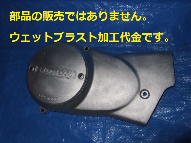 ※ウェットブラスト加工賃Oct☆カブ系クランクケースLカバー外側のみのウェットブラスト加工 加工賃☆拍卖