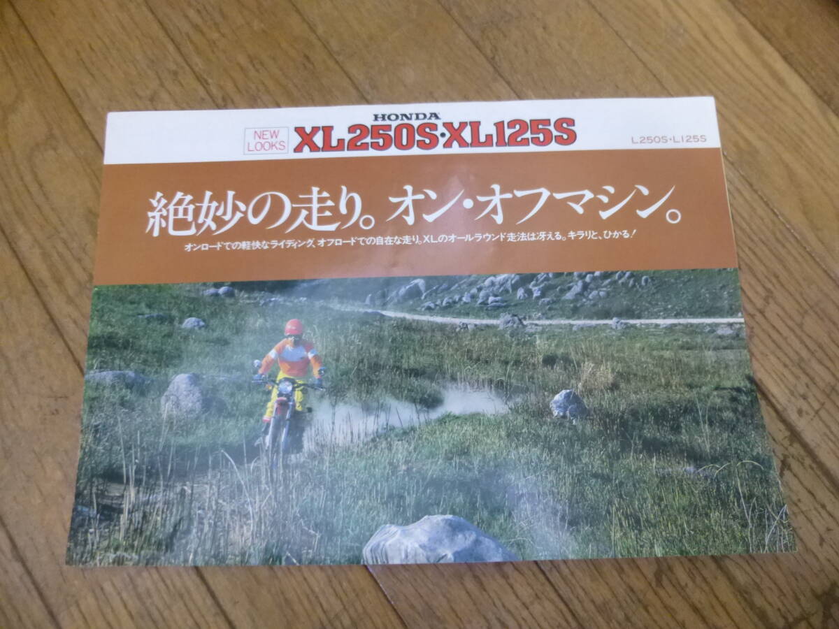 ◇中古 カタログ HONDA ホンダ XL250S XL125S 傷み有 検索 オフロード オートバイ バイク 旧車會 高速有鉛 オールドタイマー ヴィンテージ拍卖