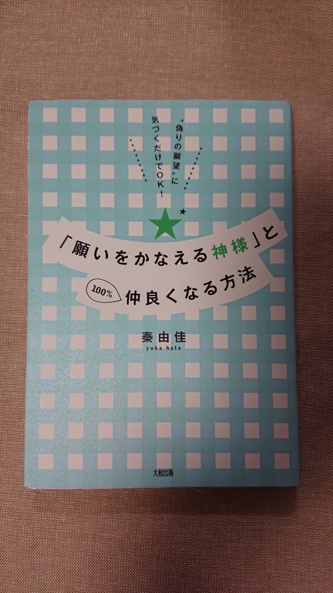 「願いをかなえる神様」と100%仲良くなる方法☆秦由佳★送料無料拍卖
