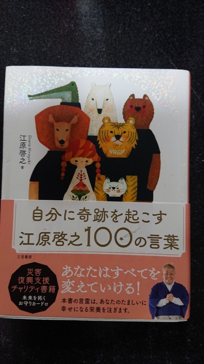 自分に奇跡を起こす 江原啓之 100の言葉☆江原啓之★送料無料拍卖