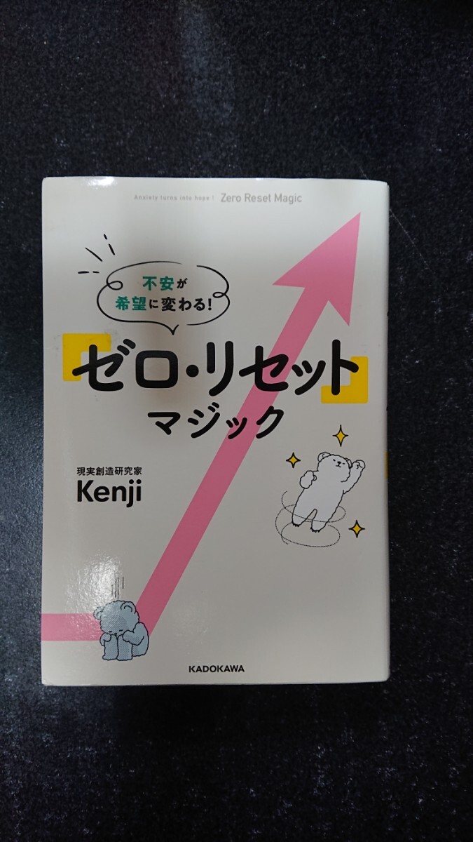 不安が希望に変わる!ゼロ・リセット マジック☆Kenji ★送料無料拍卖