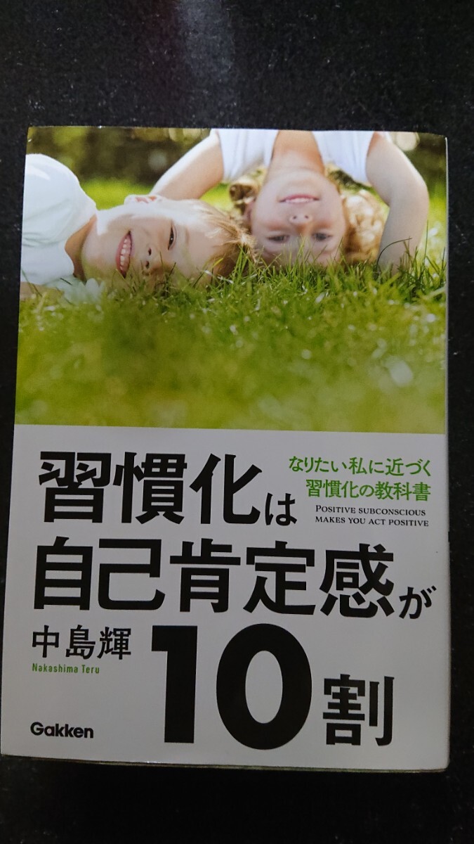 習慣化は自己肯定感が10割☆中島輝★送料無料拍卖
