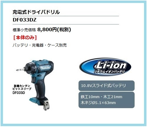 マキタ 10.8V 充電式ドライバドリル DF033DZ (本体のみ)【脱着カンタンビットスリープ】 ■安心のマキタ純正/新品/未使用■拍卖