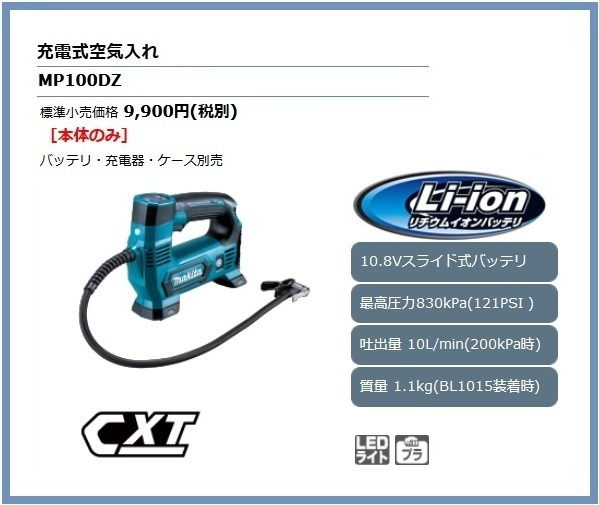 マキタ 10.8V 充電式空気入れ MP100DZ (本体のみ)■安心のマキタ純正/新品/未使用■拍卖