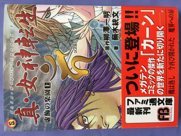 蕪木統文 真・女神転生KAHN 虚飾の楽園(ファミ通文庫)拍卖