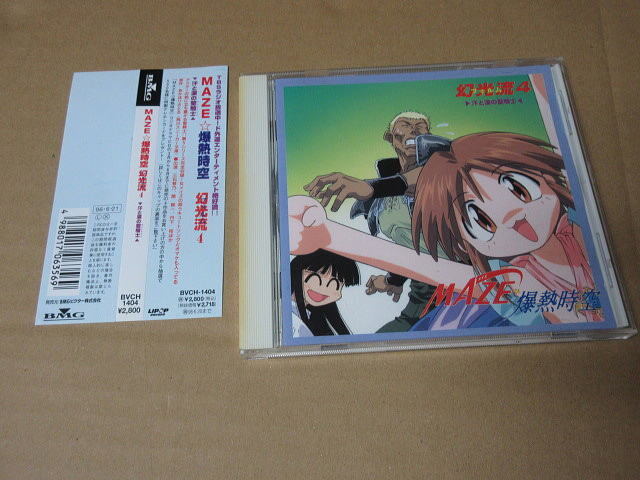 CD■ メイズ MAZE☆爆熱時空 幻光流4  / 三石琴乃拍卖