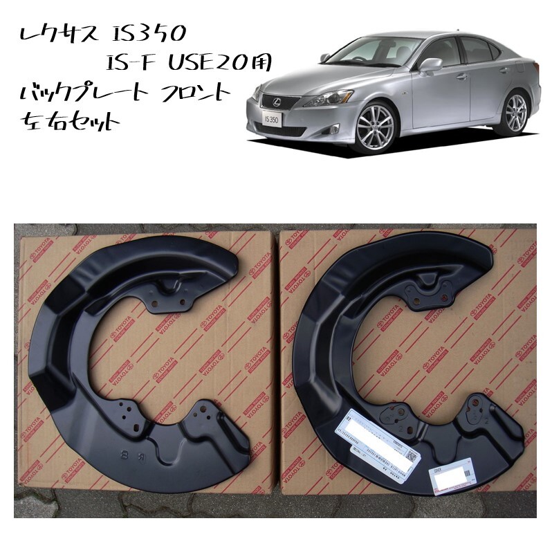 ●新品 未使用 純正部品 レクサス IS IS350 LEXUS IS-F USE20用 クラウン バックプレート フロント 左右セット 流用 在庫限り 希少 レア●拍卖