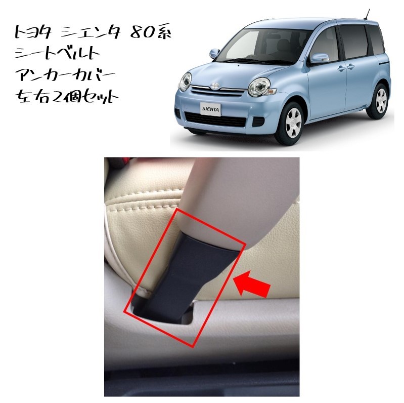 ◆新品 未使用 純正部品 トヨタ シエンタ シートベルトアンカーカバー 2個セット アンカーカバー シートベルト TOYOTA iQ カスタム◆拍卖