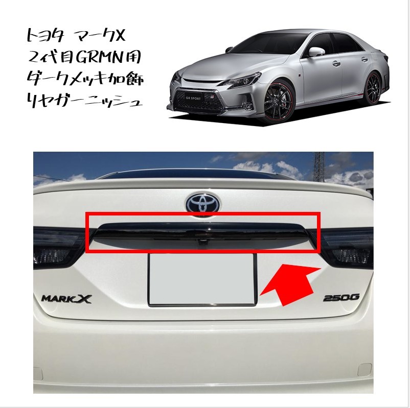 ★新品 未使用 純正部品 トヨタ マークX 2代目 GRMN用 ダークメッキ加飾 リヤガーニッシュ カスタム ★拍卖
