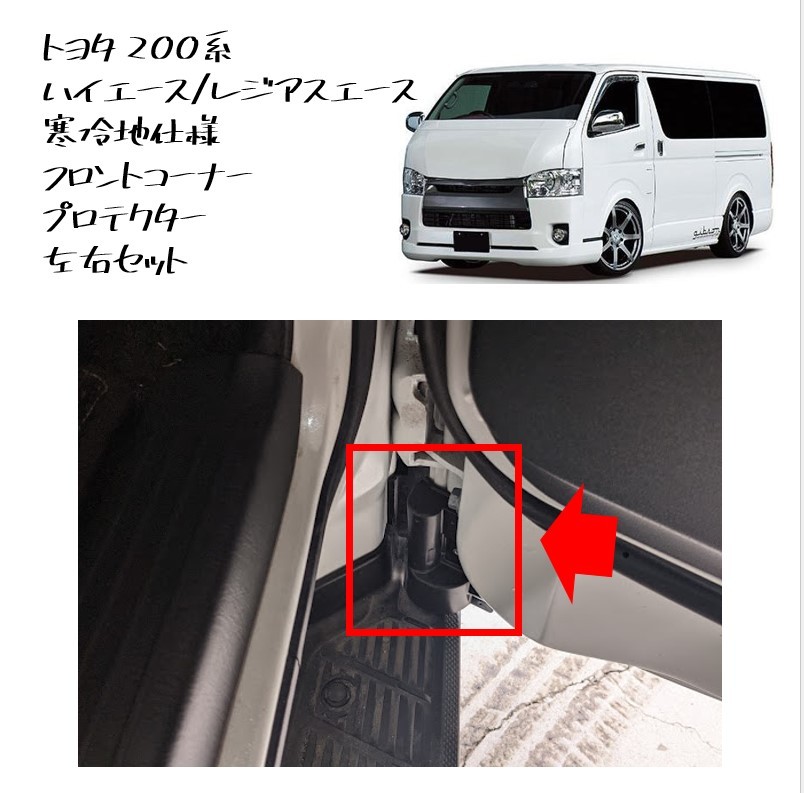 ★新品 未使用 純正部品 トヨタ 200系 ハイエース レジアスエース 寒冷地仕様 フロントコーナー プロテクター 左右セット 凍結防止★拍卖