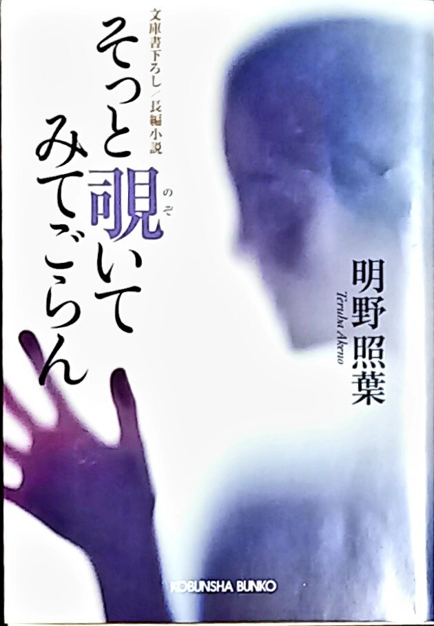 光文社文庫 明野照葉著 そっと覗いてみてごらん 初版本拍卖
