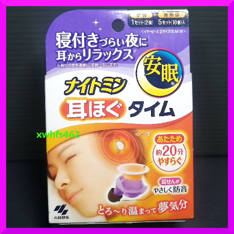 新品即決 安眠 ナイトミン 耳ほぐタイム 睡眠用 本体1セット(2個)+ 発熱体 5セット(10個) 小林製薬 快眠 耳栓 睡眠障害 快眠 不眠症 zak拍卖