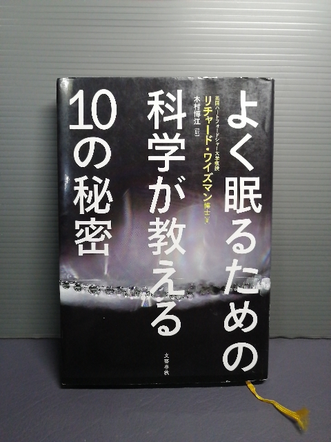 即決美品 よく眠るための科学が教える10の秘密 リチャード・ワイズマン 不眠症 うつ病 ストレス 頭痛 解消 睡眠時無呼吸症候群 送料208円拍卖