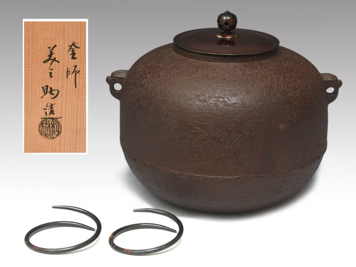 釜師 和田美之助(造) 丸釜 釜鐶付 共箱 炉釜 茶釜 鉄釜 茶道具 z7270j拍卖