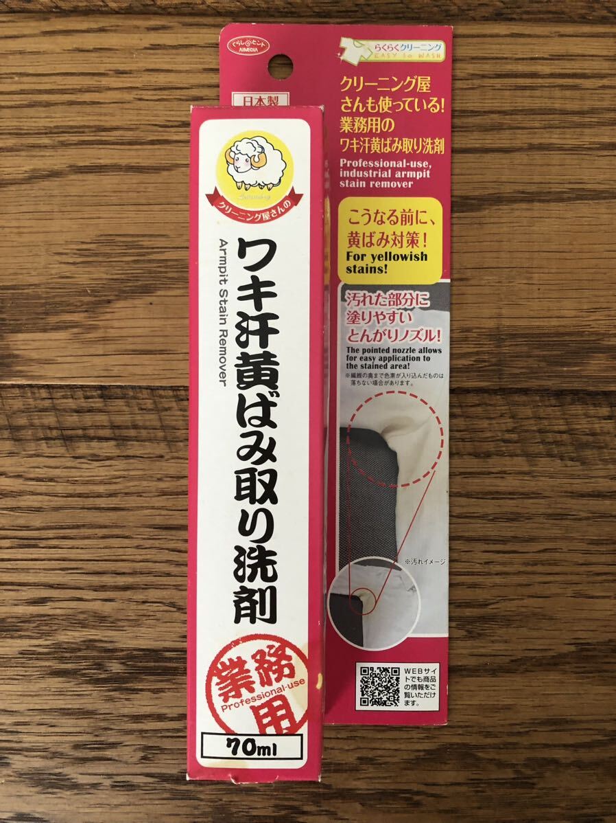 クリーニング屋さんも使ってる! ワキ汗 黄ばみ取り洗剤 業務用 70ml 洗濯洗剤 汗ジミ拍卖