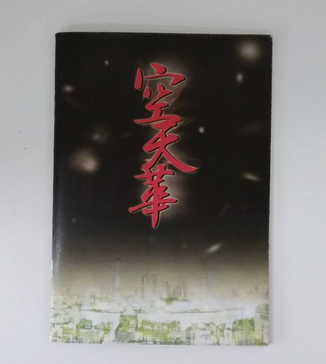 【JN-0927】長期保管品/空天華/パンフレット/リリパットアーミーII 第40回公演/及川直紀/生田朗子/舞台/中古/HY拍卖