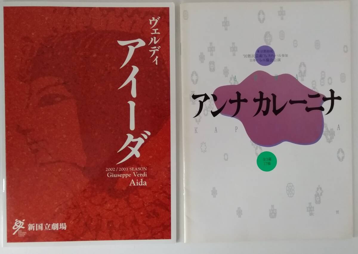 【☆JN-0882】中古本 パンフレット 2冊組ヴェルディ アイーダ オペラ アンナ カレーニナ バレエ【S:H】拍卖