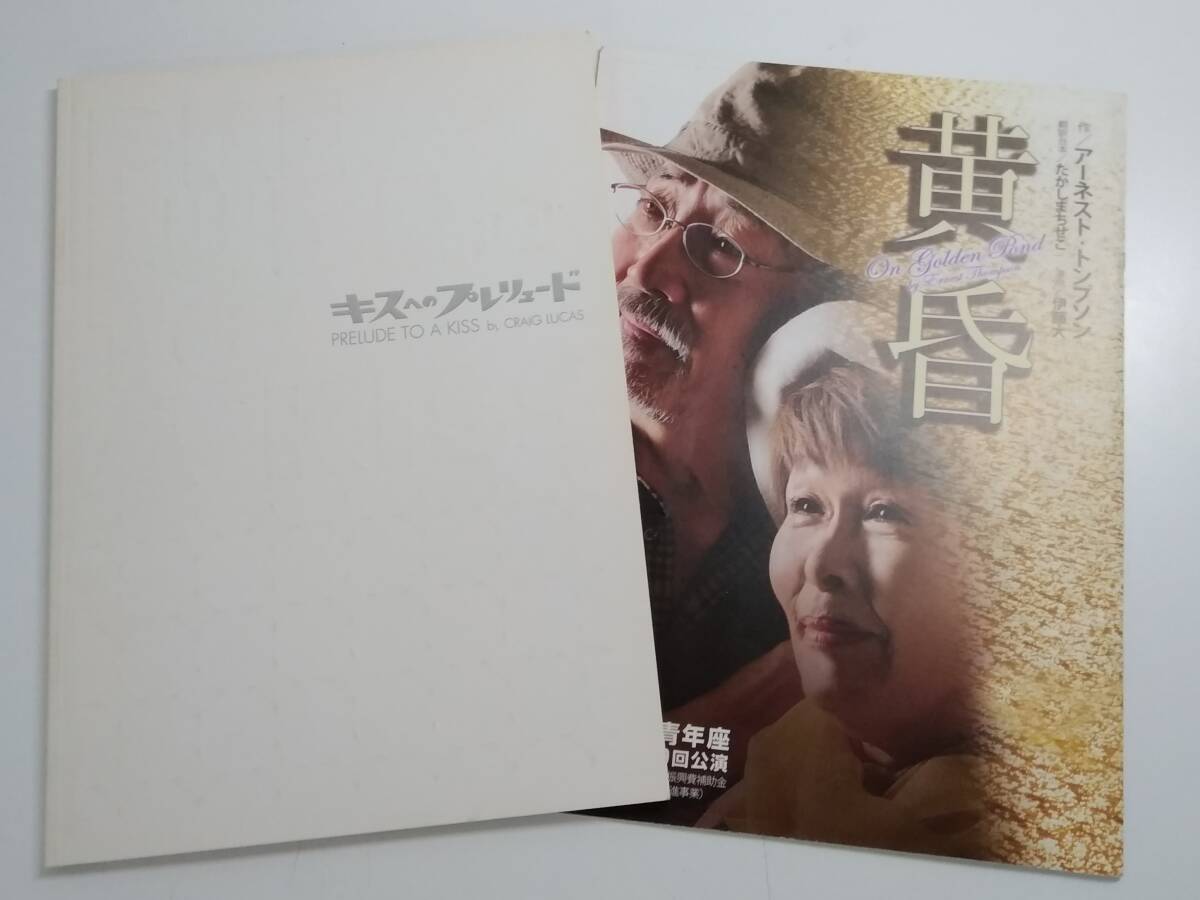 【JN-0920】キスへのプレリュード/黄昏/パンフレット/2冊セット/舞台演劇/中古品(SH)拍卖