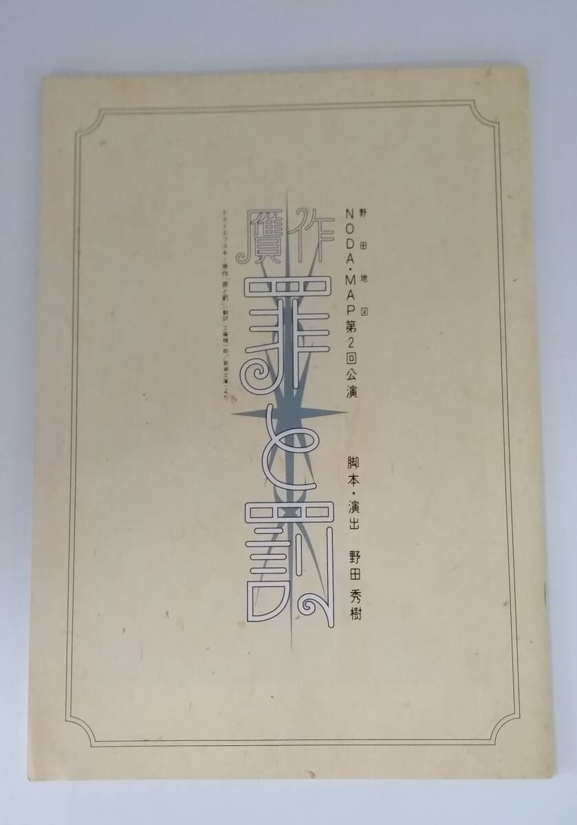 【JN-0916】長期保管品/贋作 罪と罰/パンフレット/大竹しのぶ/平栗あつみ/生瀬勝久/中古/HY拍卖