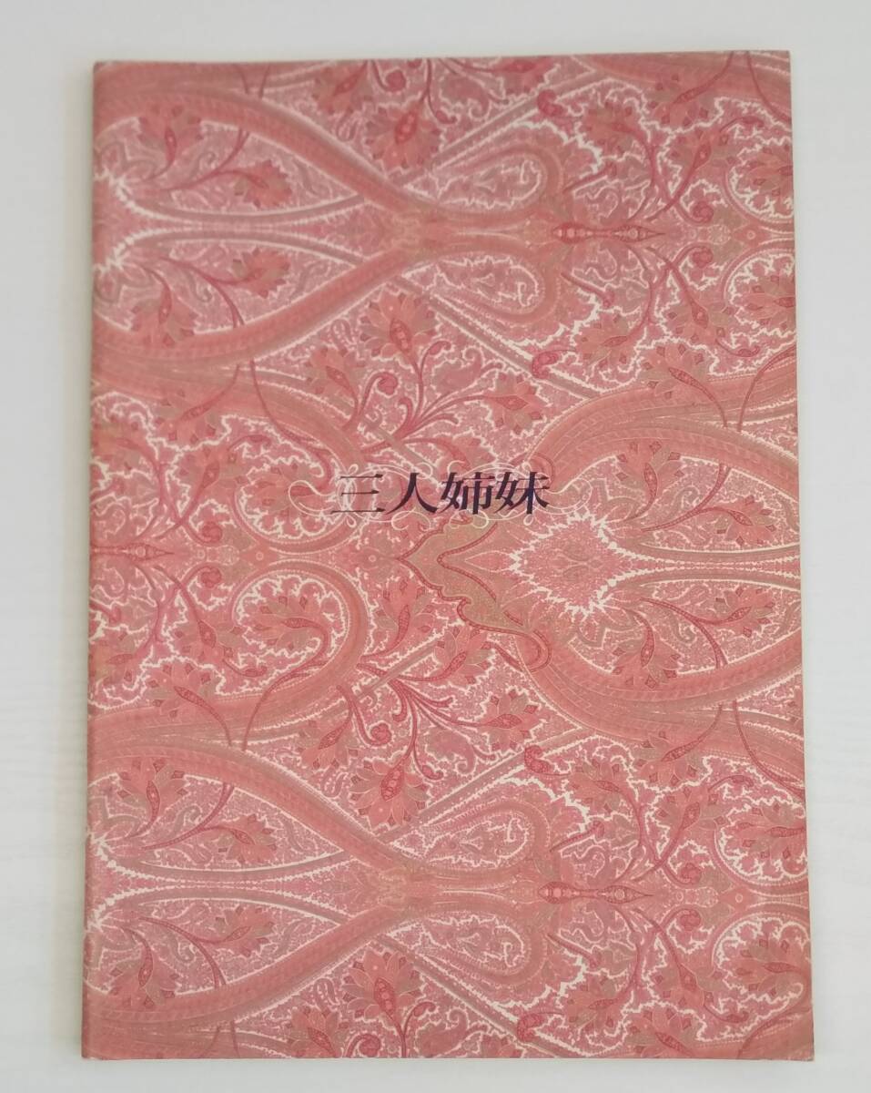 【JN-0896】長期保管品/三人姉妹/1993年/チェーホフ/加藤健一/パンフレット/中古/HY拍卖