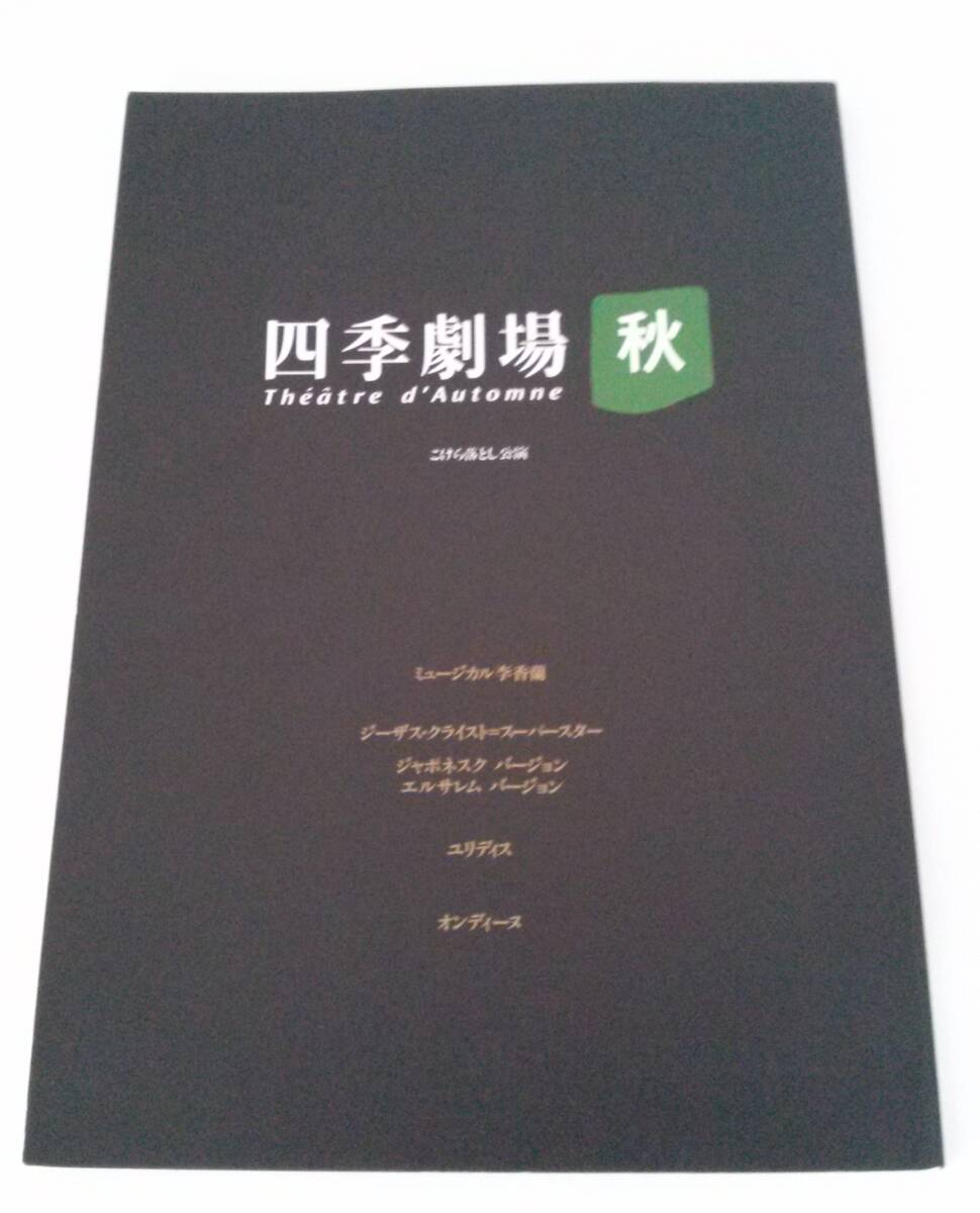 【JN-0915】四季劇場/秋/こけら落とし公演/劇団四季/パンフレット/1998年/中古品(SH)拍卖