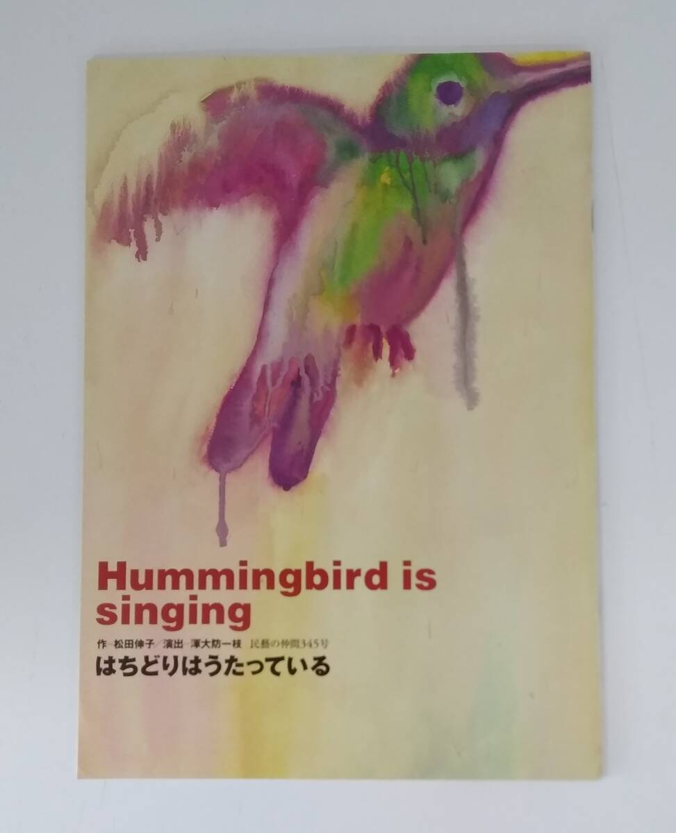 【JN-0911】長期保管品/はちどりはうたっている/Hummingbird is singing/パンフレット/松田伸子/渾大防一枝/中古/HY拍卖