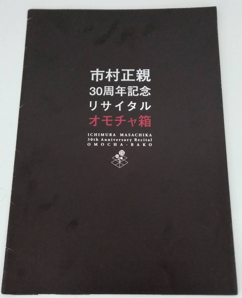 【JN-1007】市村正親/30周年記念/リサイタル/オモチャ箱/リーフレット/2003年/中古品(SH)拍卖