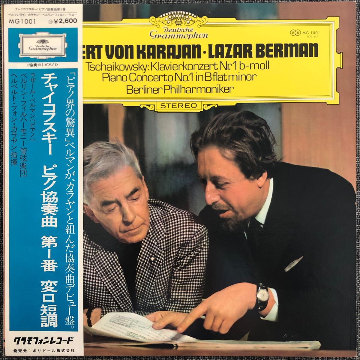 LPレコード チャイコフスキー ピアノ協奏曲第1番変ロ短調 ラザール・ベルマン カラヤン 仲良し MG-1001 レトロ ヴィンテージ拍卖