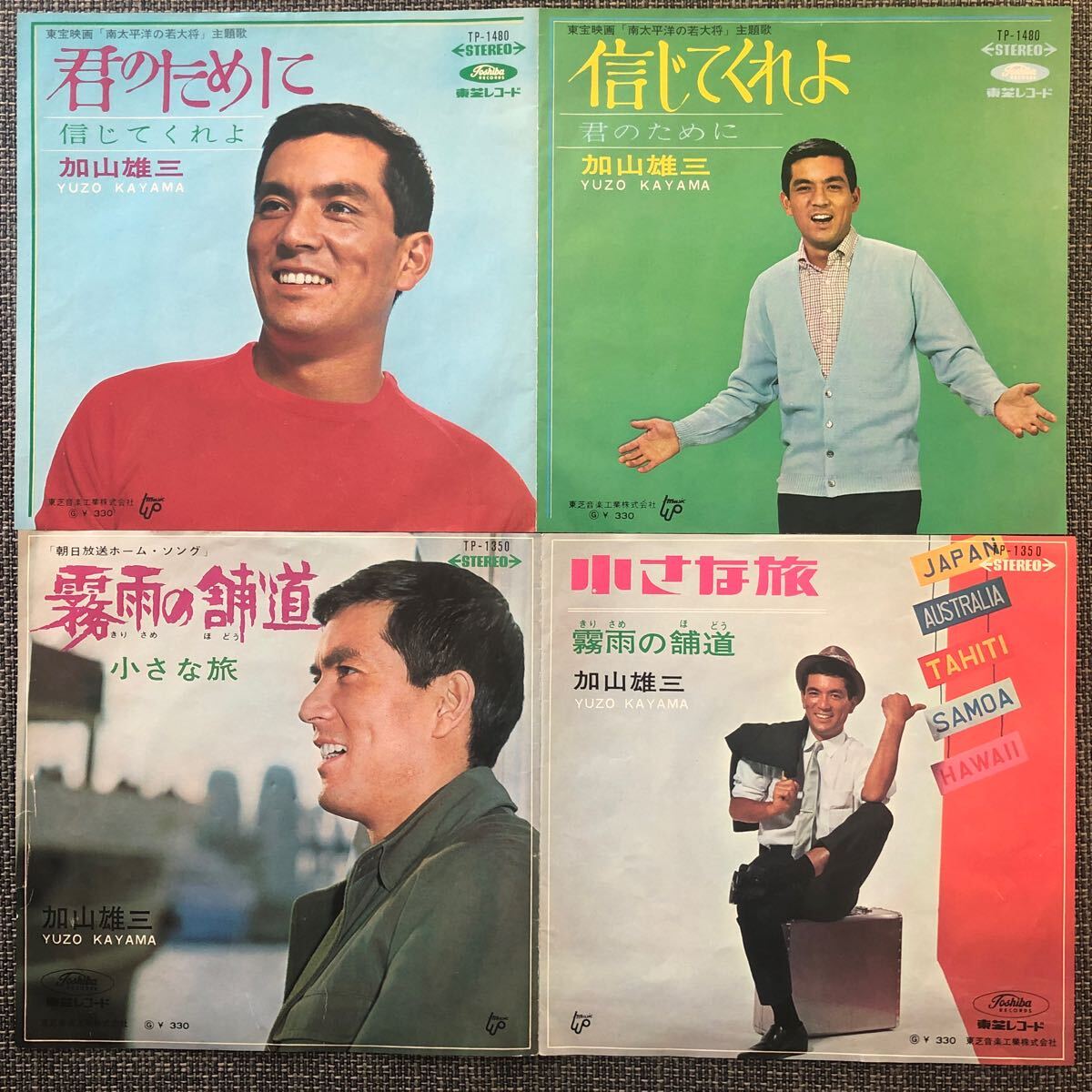 S/EPレコード 加山雄三 君のために 霧雨の舗道 夕陽は赤く 俺たち 幻のアマリリア 二人だけの海 タヒチの夕陽 島の朝 7枚組拍卖