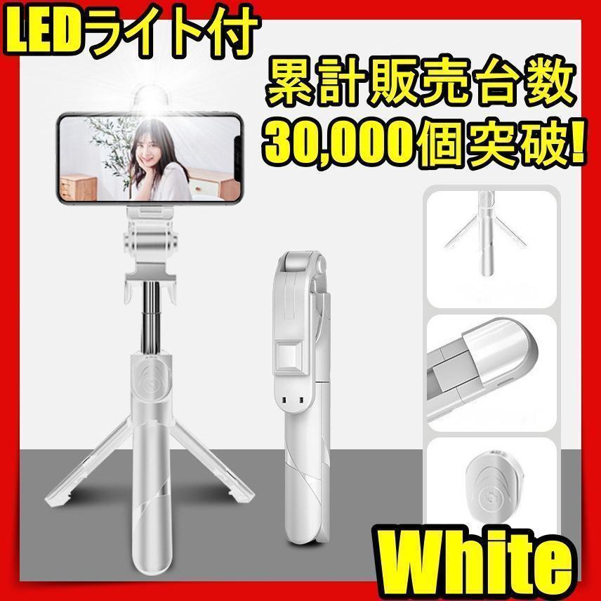 再入荷 自撮り棒 三脚付き セルカ棒 Bluetooth iphone led リモコン付き スマホ 自撮り 三脚スタンド Bluetooth 軽量 WEB会議 ZOOM 白jq拍卖