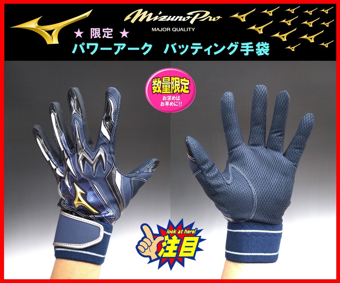 ◆送料&刺繍無料◆ 24cm ミズノプロ バッティング 手袋 1EJEA52914 紺×黒×グ パワーアーク グラブ 型押し グローブ 天然皮革 限定拍卖