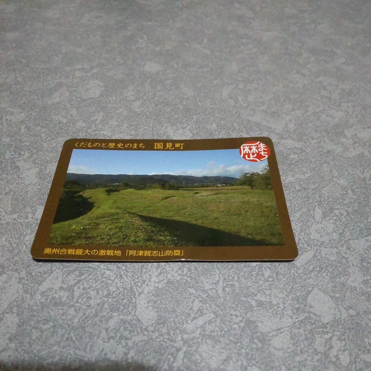 非売品 歴史まちづくりカード 歴まちカード 国見町 くだものと歴史のまち 国見 奥州合戦 阿津賀志山防塁拍卖