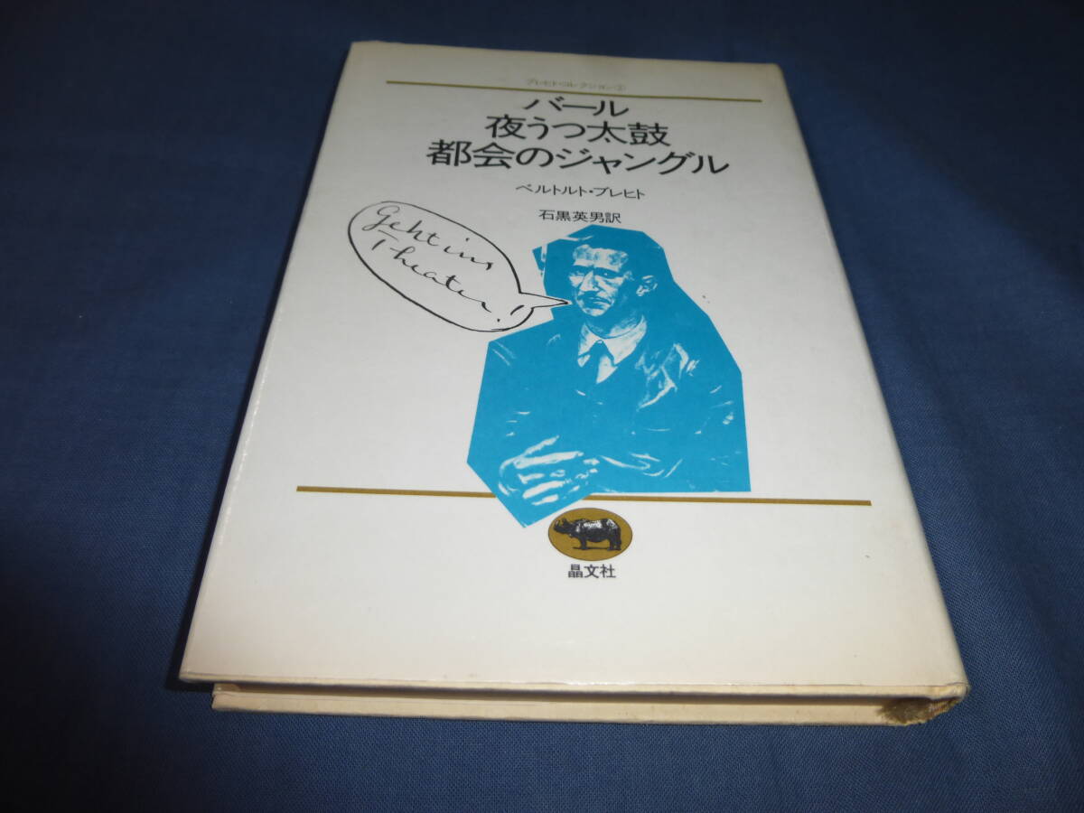 「バール・夜うつ太鼓・都会のジャングル」ベルトルト・ブレヒト(著) ブレヒト・コレクション2 1984年・第2刷拍卖