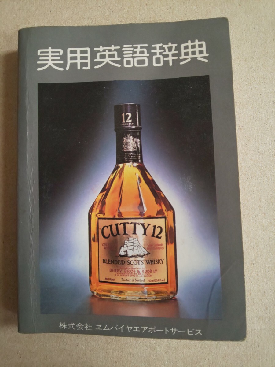 実用英語辞典 エムパイヤエアポートサービス 1980年8月発行拍卖