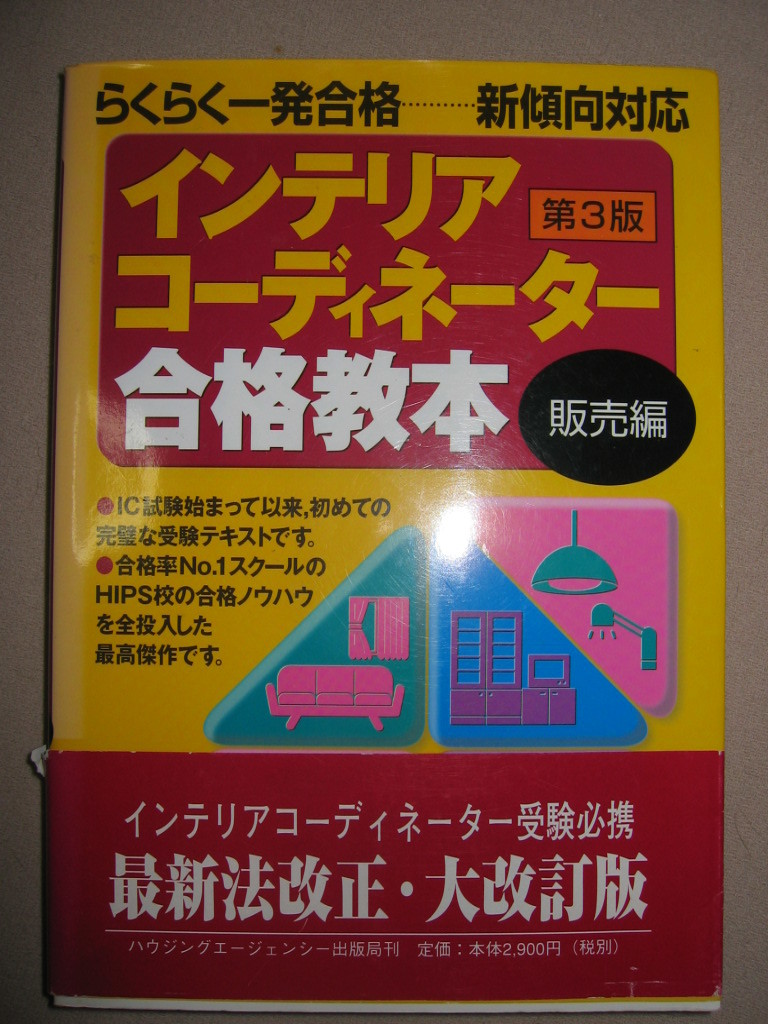 ・インテリアコーディネーター合格教本 販売編第3版 :らくらく一発合格・・新傾向対応 ・ハウジングエージェンシー 定価:¥2,900 拍卖
