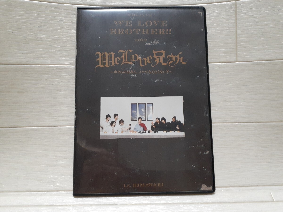 DVD 舞台 We Love 兄さん ボクらの兄さん、イケてなくない?拍卖