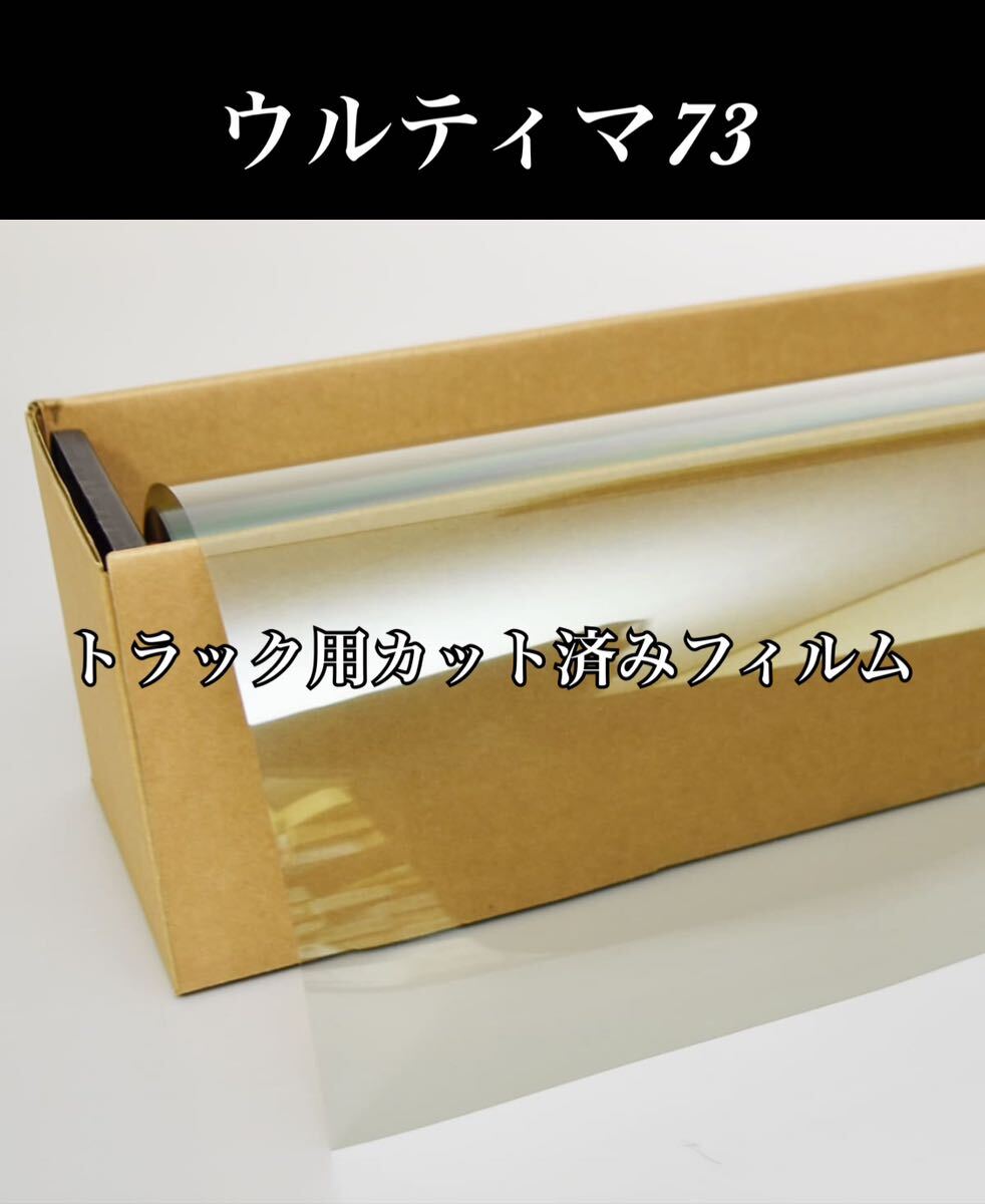 トラック用カット済みフィルム ウルティマ73 運転席助手席用 スーパーグレート プロフィア レンジャー クオン ギガ ファイブスター拍卖