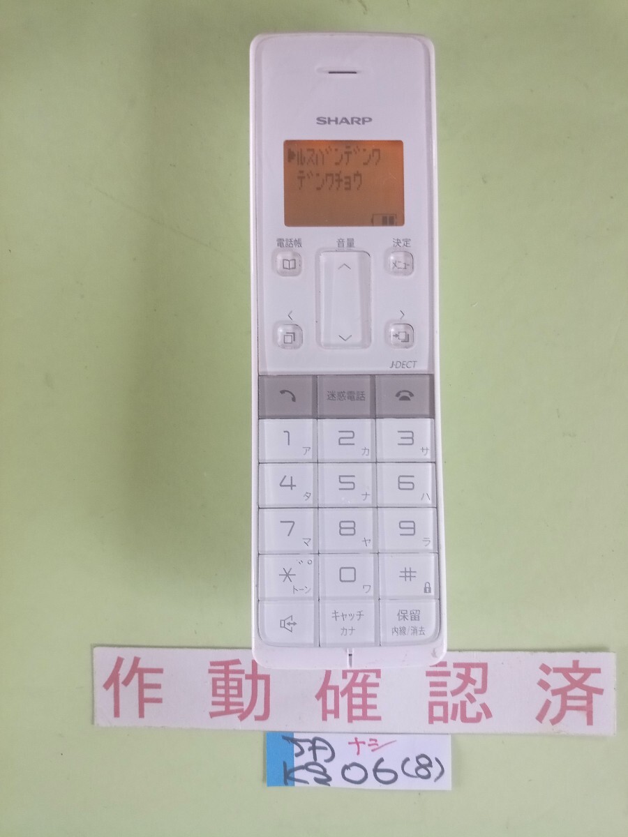 美品 作動確認済 シャープ 電話子機 JD-KS06 (8) 送料無料 専用充電器無し 黄ばみ色あせ無し 拍卖