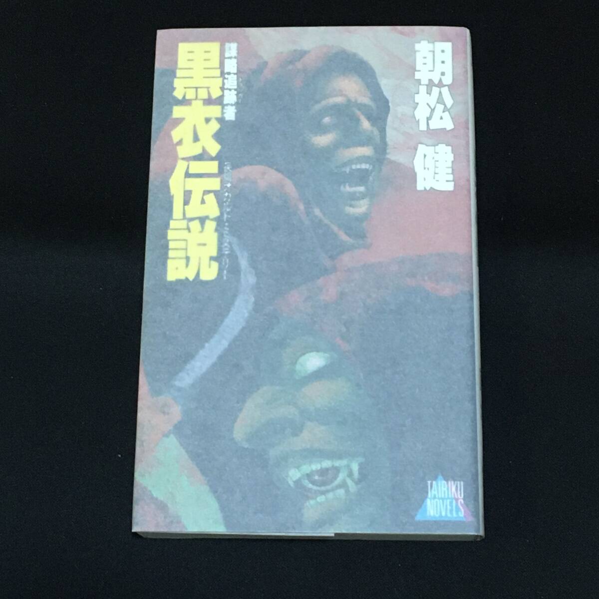 ●朝松健『謀略追跡者 黒衣伝説』大陸書房拍卖