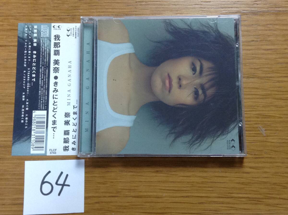 即決 非売品 プロモ Promo 我那覇美奈 「きみにとどくまで... 」拍卖