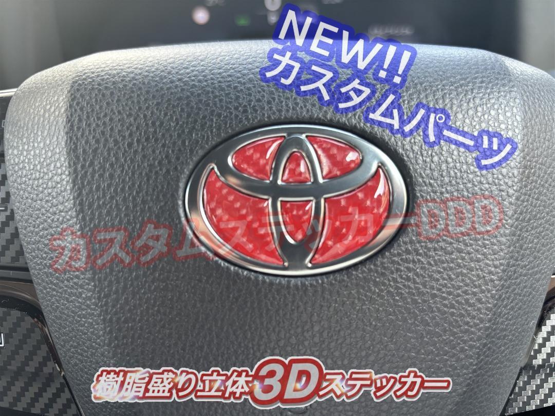 プリウス60系ステアリングエンブレム樹脂盛5Dカーボン調レッド立体ハンドル ポッティング カスタム PRIUS ZVW60 MXWH60 2023年1月~拍卖