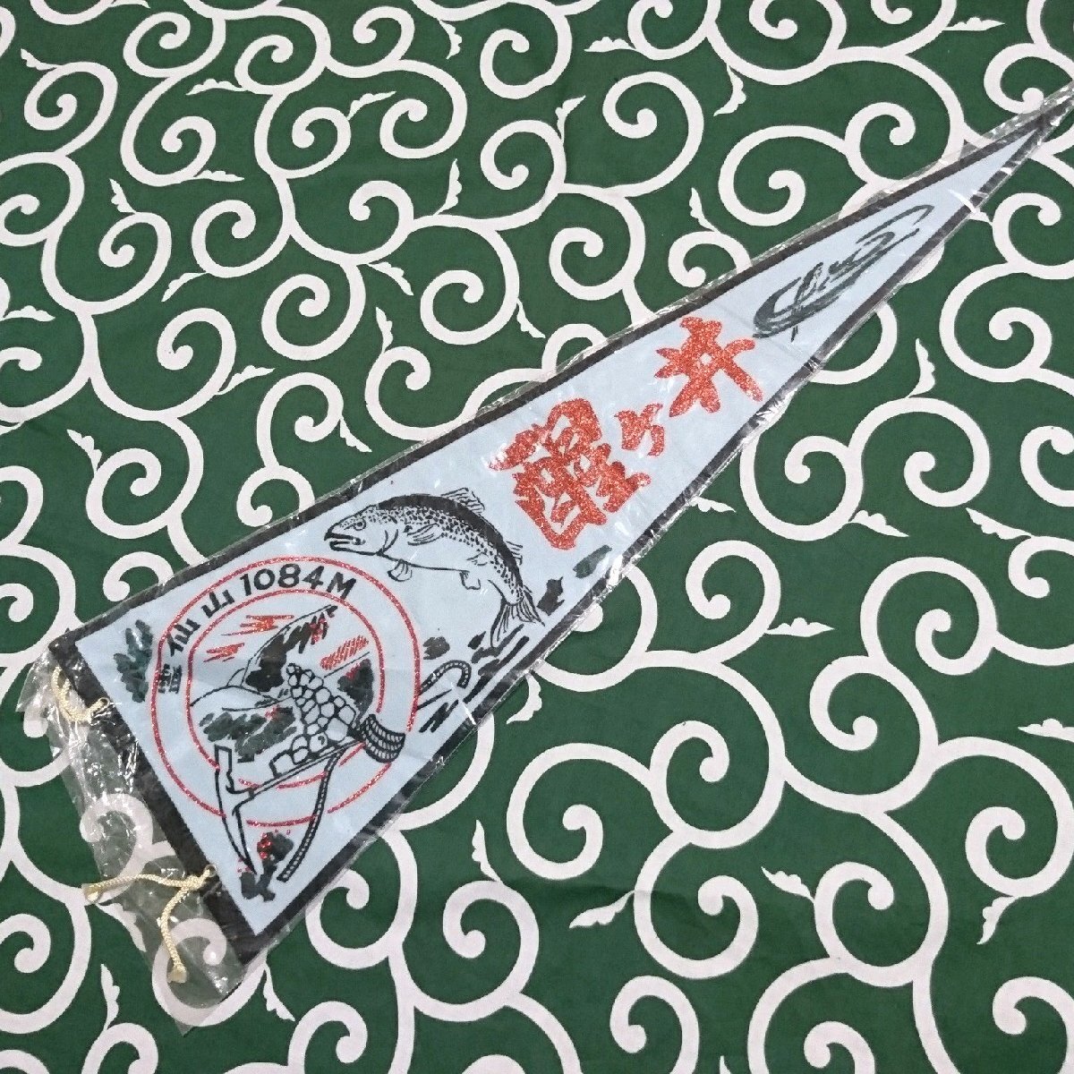 送料無料)醒ヶ井 昭和レトロ ご当地 観光地 旅行 記念 お土産 全長68cm ペナント A24549拍卖